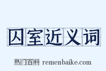 囚室近义词是什么意思的图片